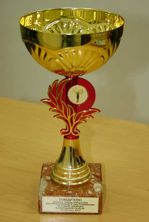 Победителю конкурса Лидеры туриндустрии Волгоградской области-2006 в номинации